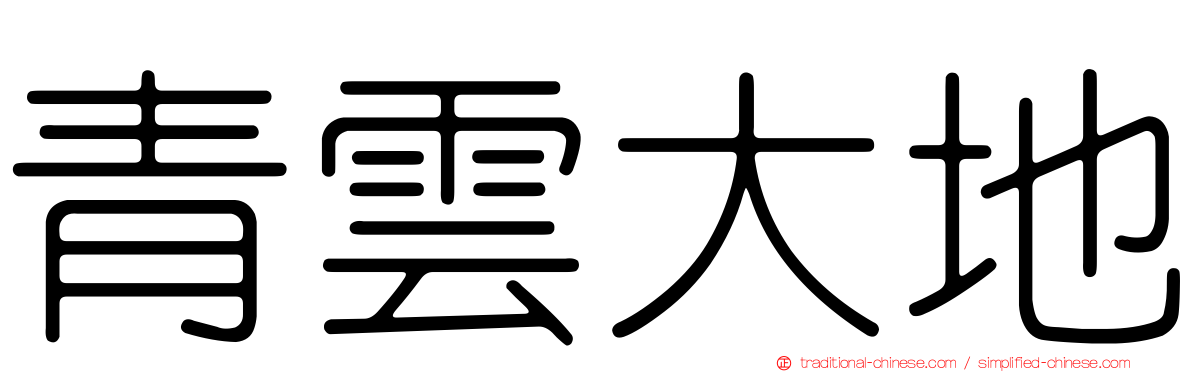 青雲大地