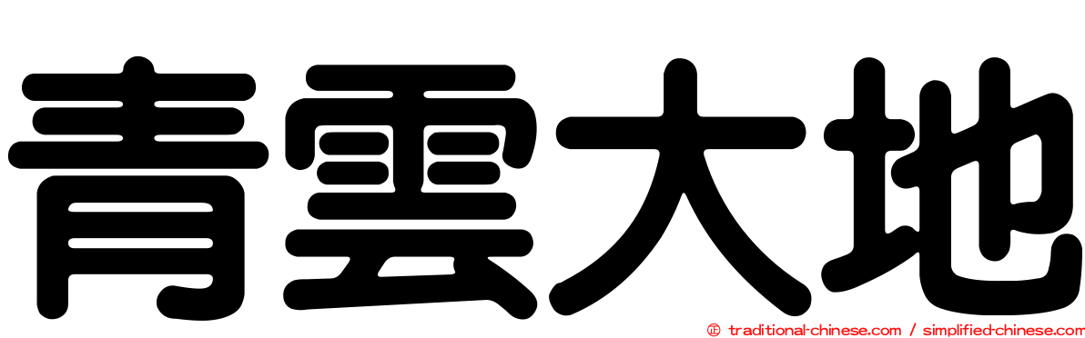 青雲大地