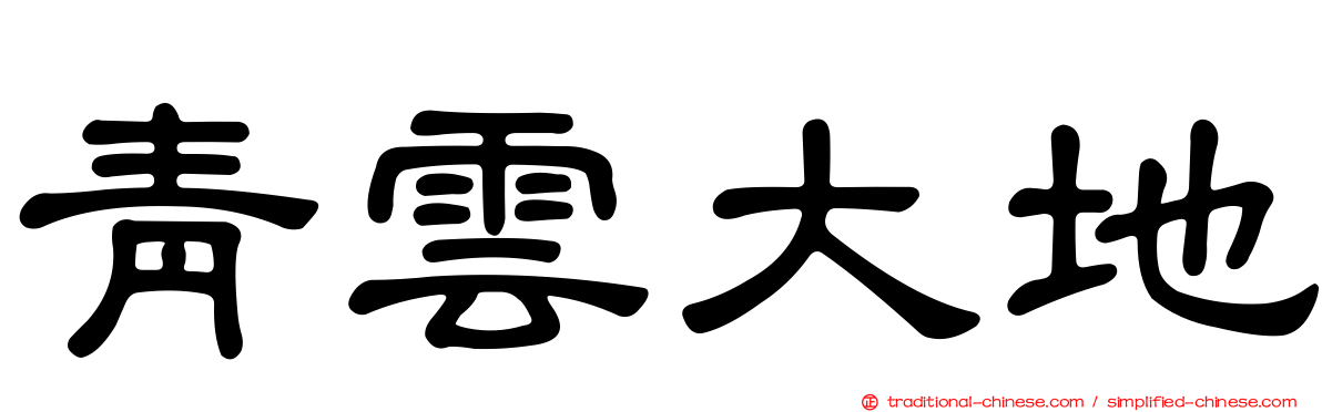 青雲大地