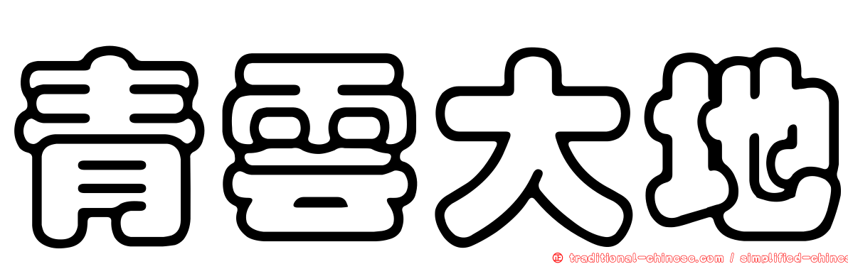 青雲大地