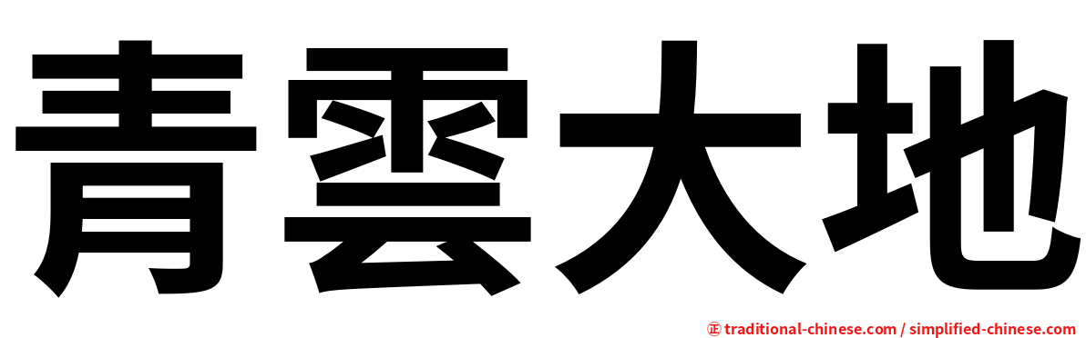 青雲大地