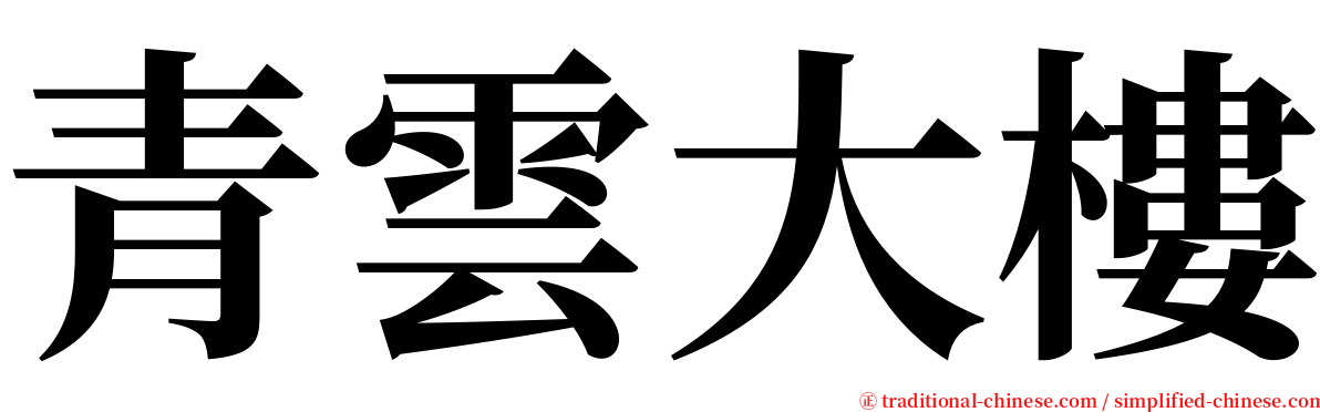 青雲大樓 serif font