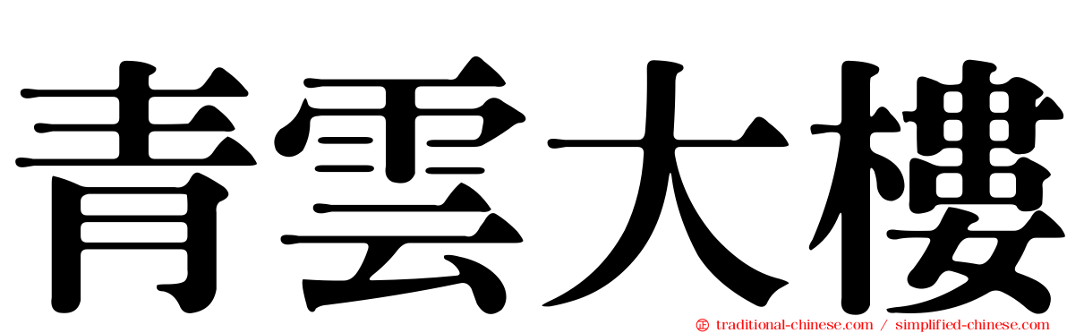青雲大樓