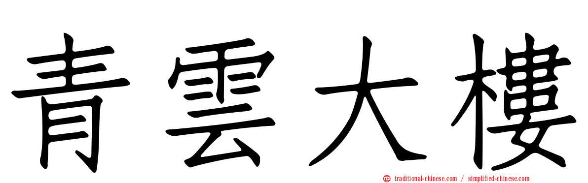 青雲大樓