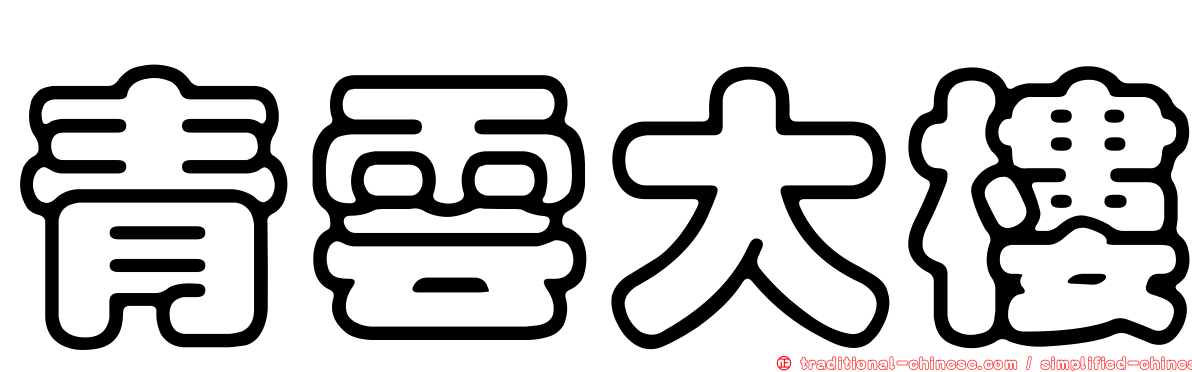 青雲大樓
