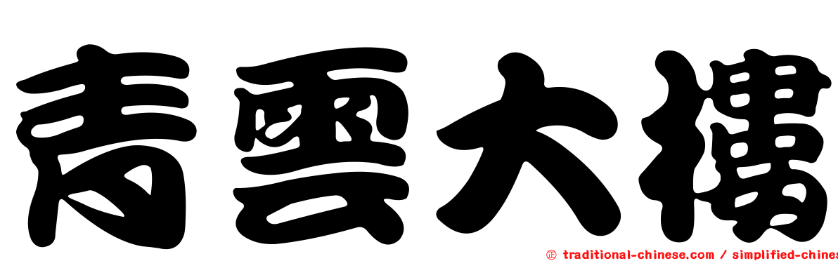 青雲大樓