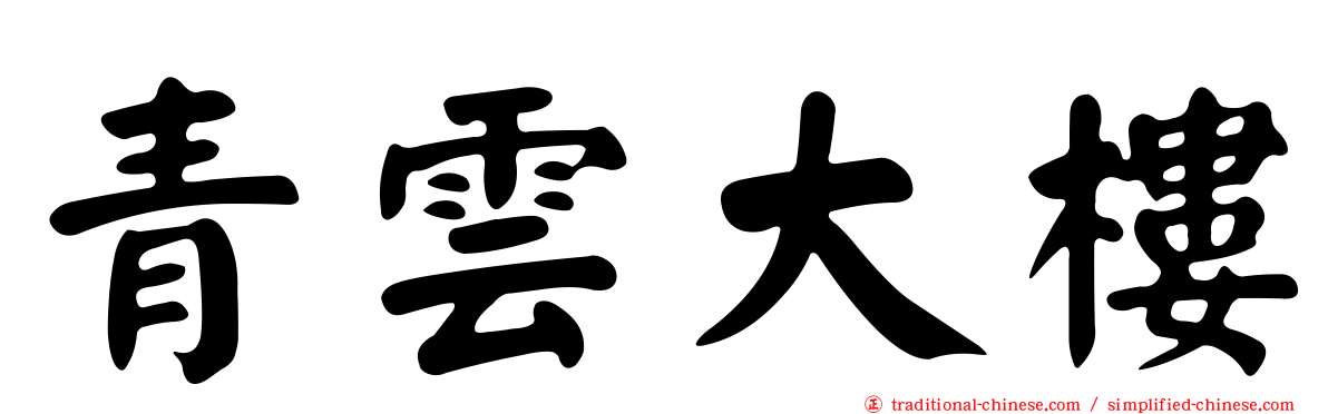 青雲大樓