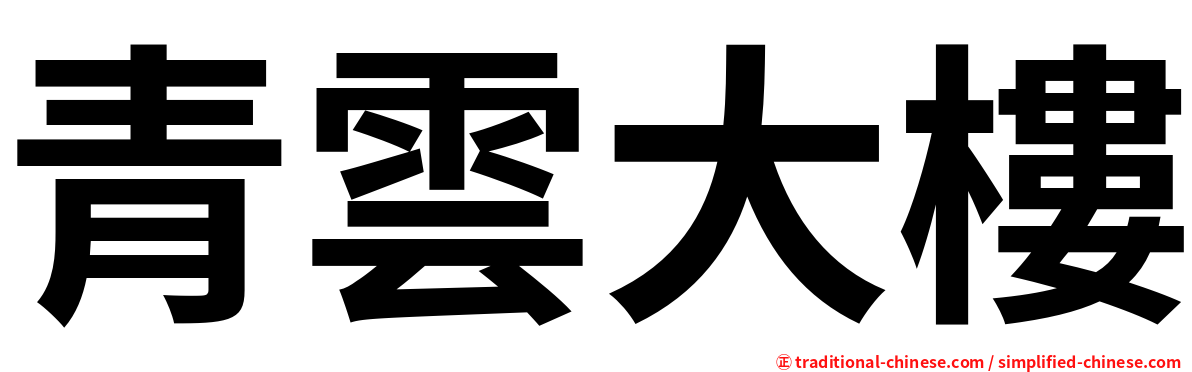 青雲大樓