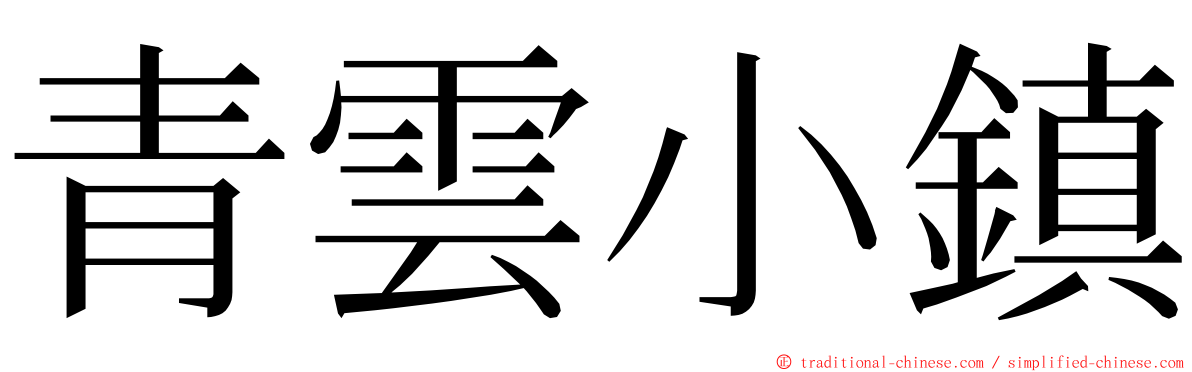 青雲小鎮 ming font