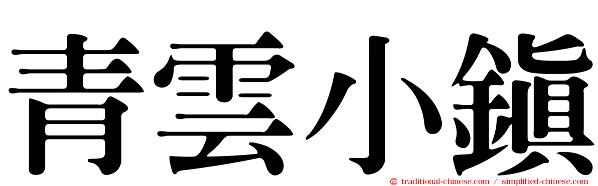 青雲小鎮