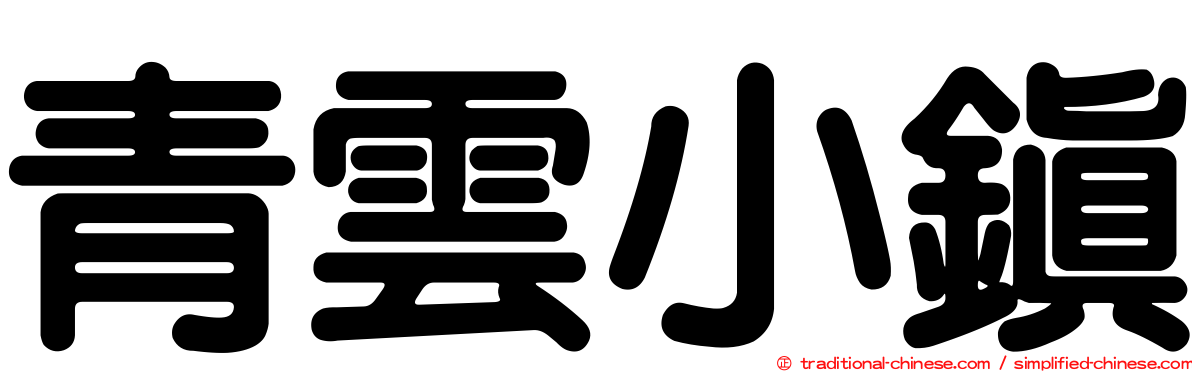 青雲小鎮