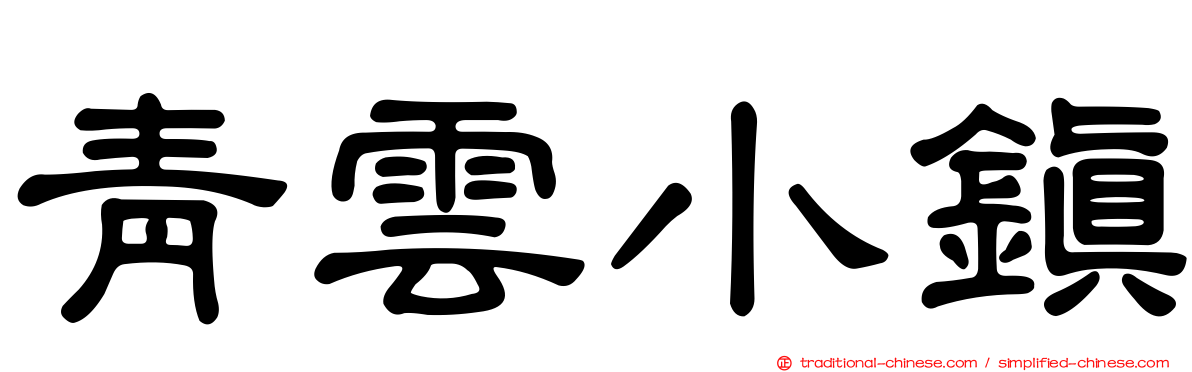 青雲小鎮