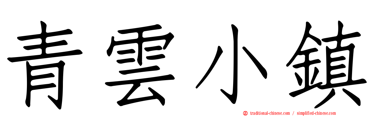 青雲小鎮