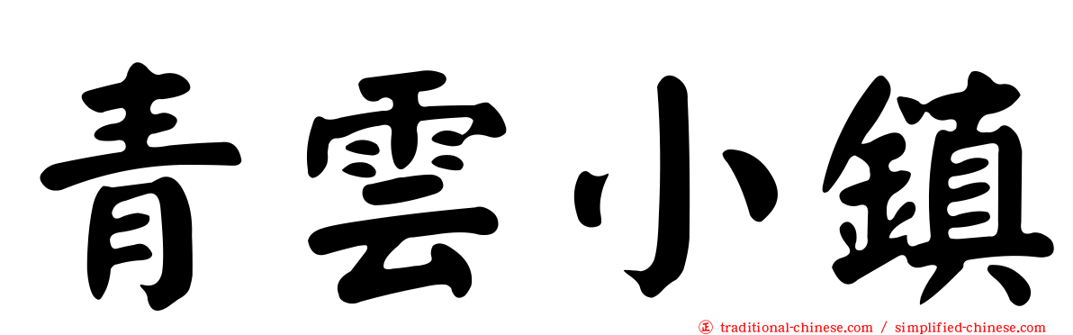 青雲小鎮