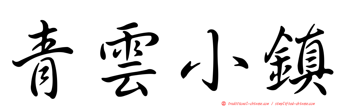 青雲小鎮