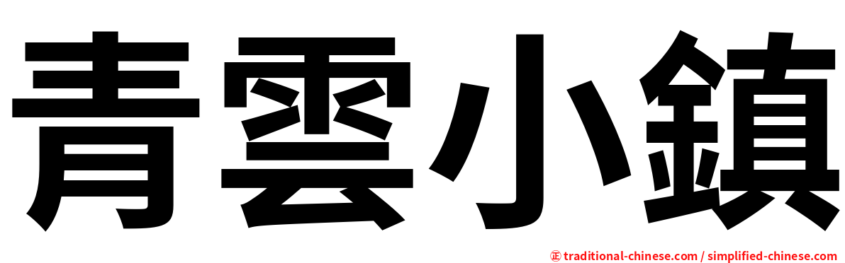 青雲小鎮