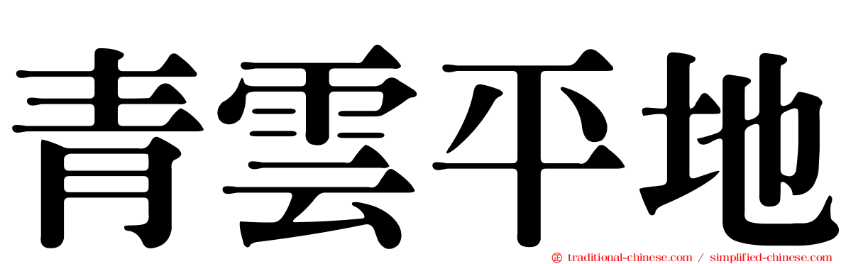 青雲平地
