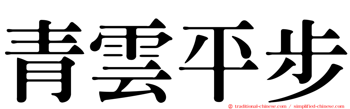 青雲平步
