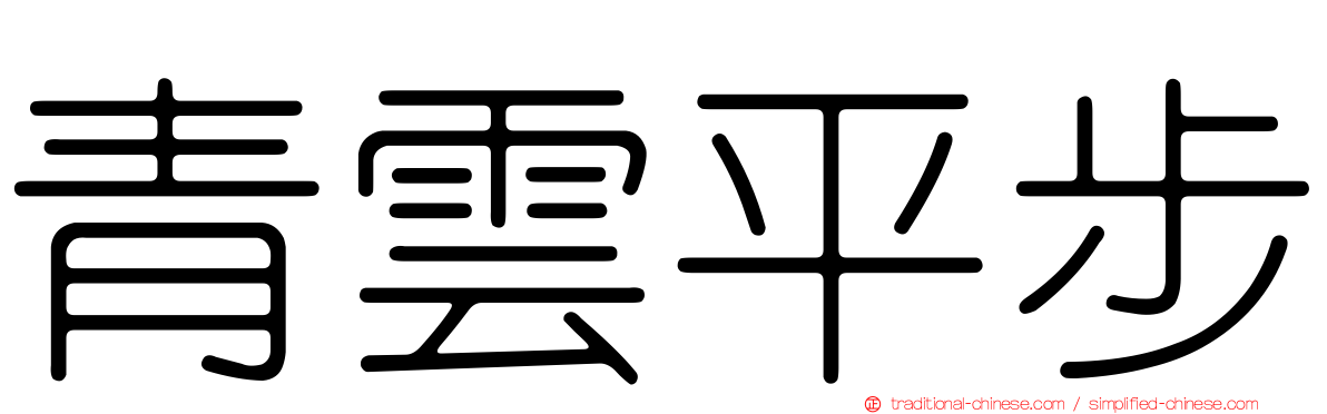 青雲平步