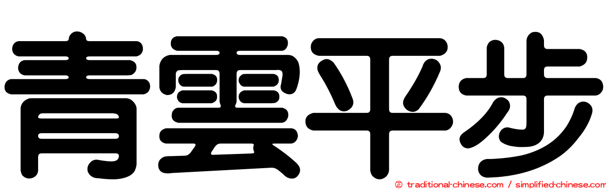 青雲平步