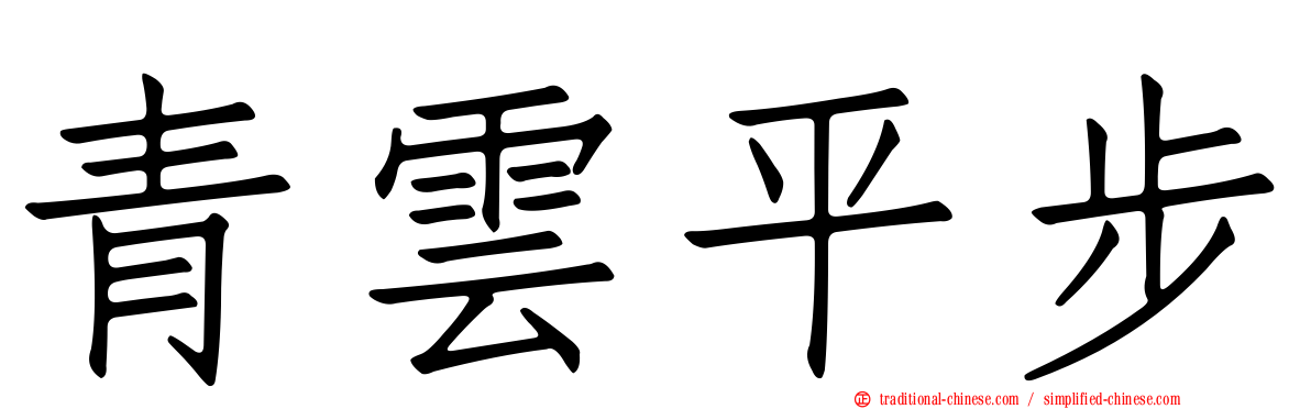 青雲平步