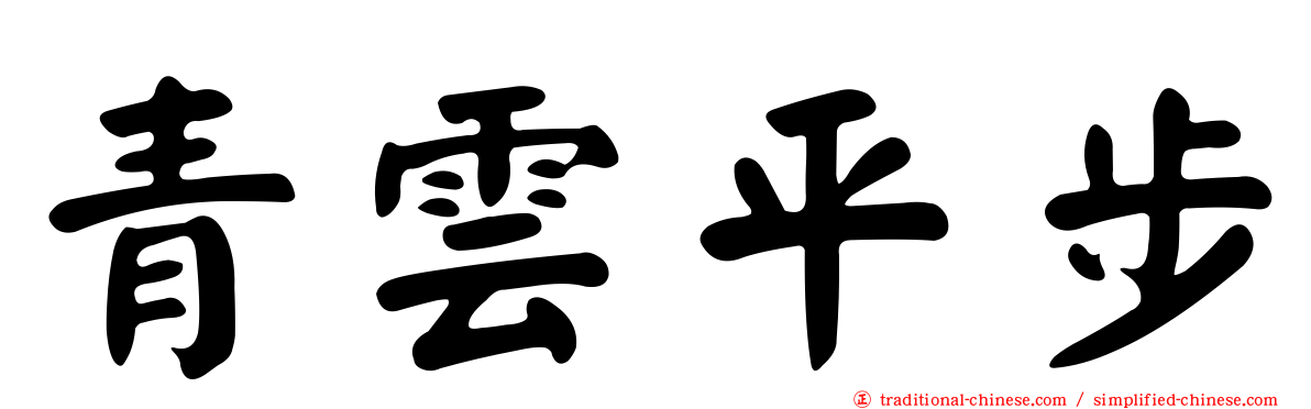 青雲平步