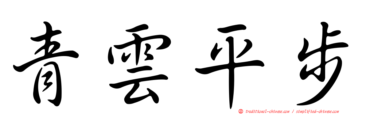 青雲平步