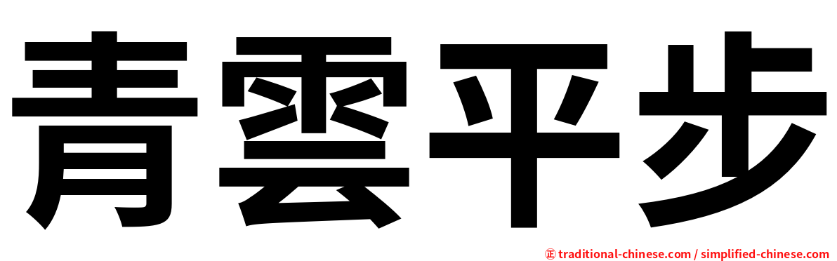 青雲平步