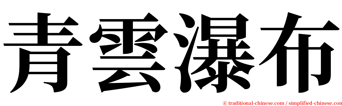 青雲瀑布 serif font