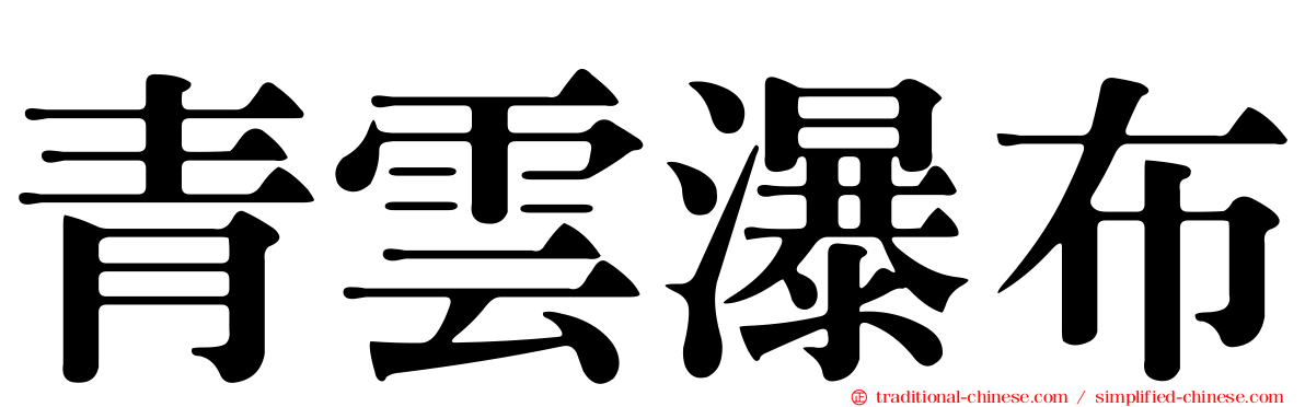 青雲瀑布