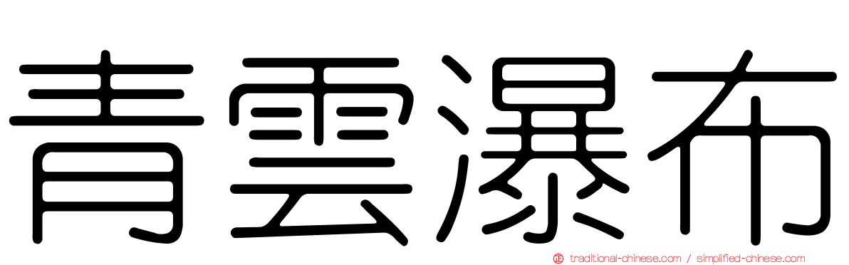 青雲瀑布