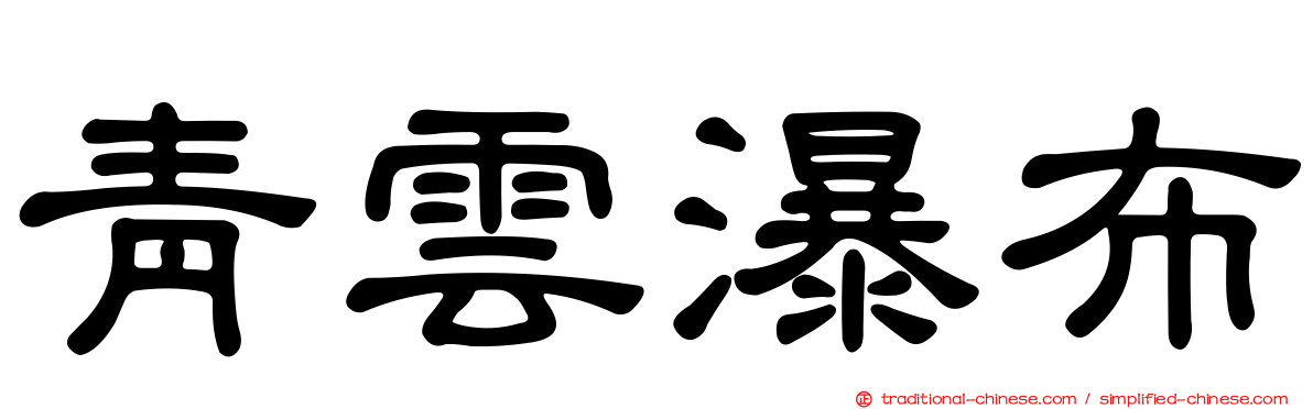 青雲瀑布
