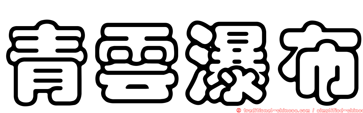 青雲瀑布