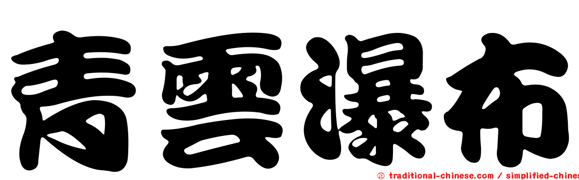 青雲瀑布