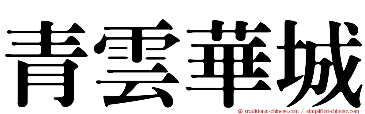 青雲華城