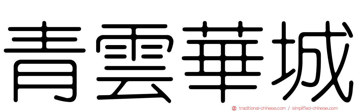 青雲華城