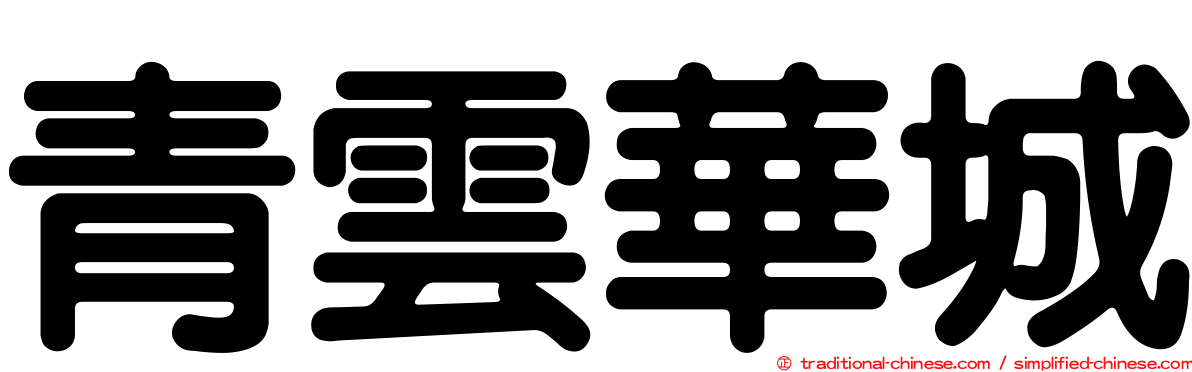 青雲華城