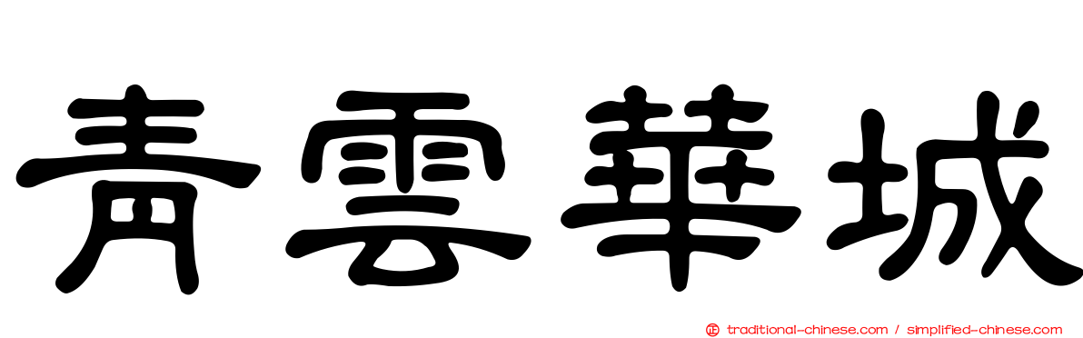 青雲華城