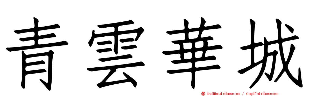 青雲華城