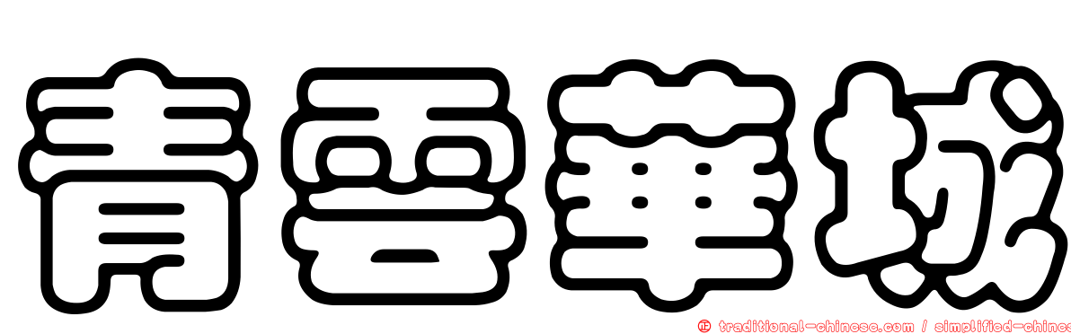 青雲華城