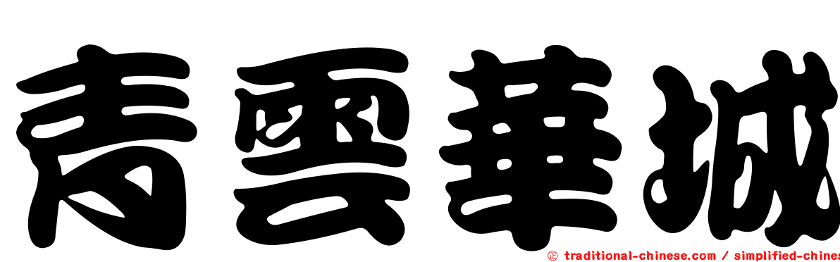 青雲華城