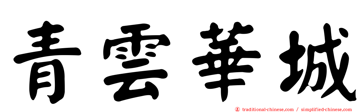 青雲華城
