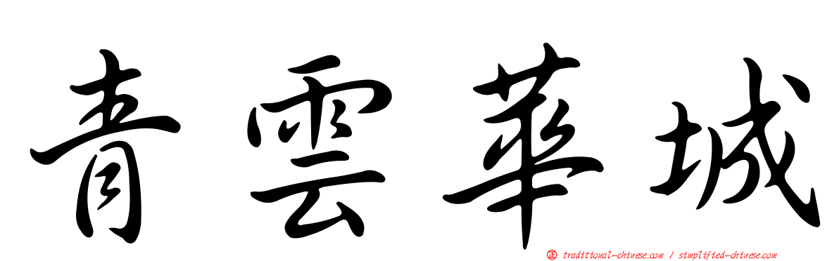 青雲華城