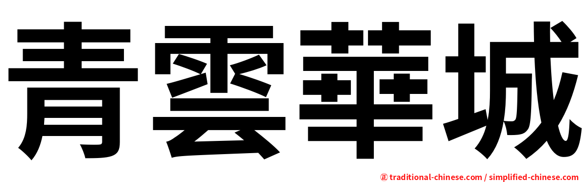 青雲華城