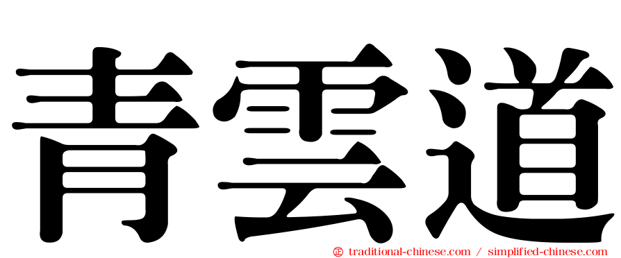 青雲道