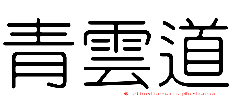 青雲道