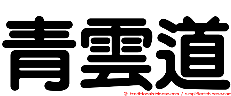 青雲道