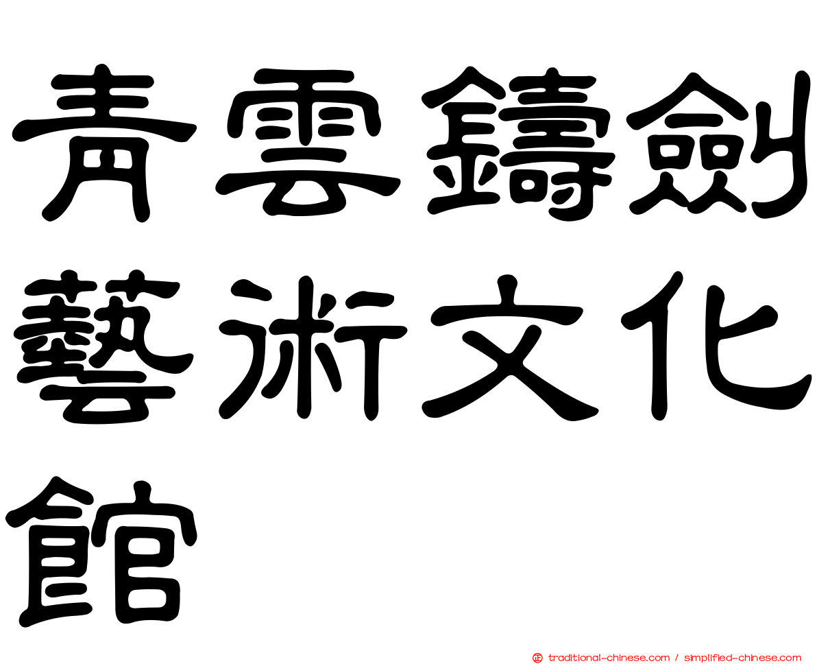 青雲鑄劍藝術文化館