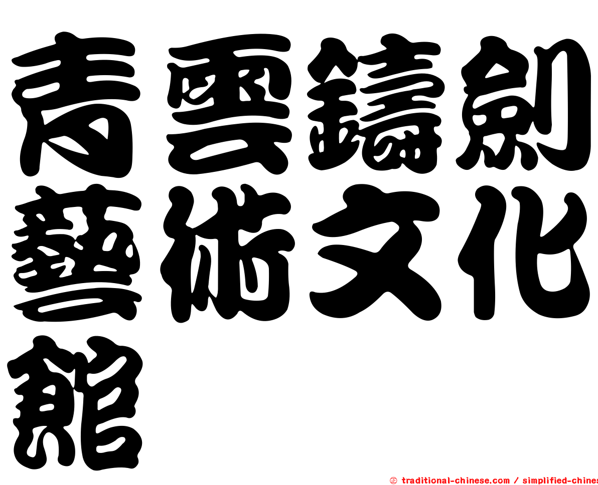青雲鑄劍藝術文化館