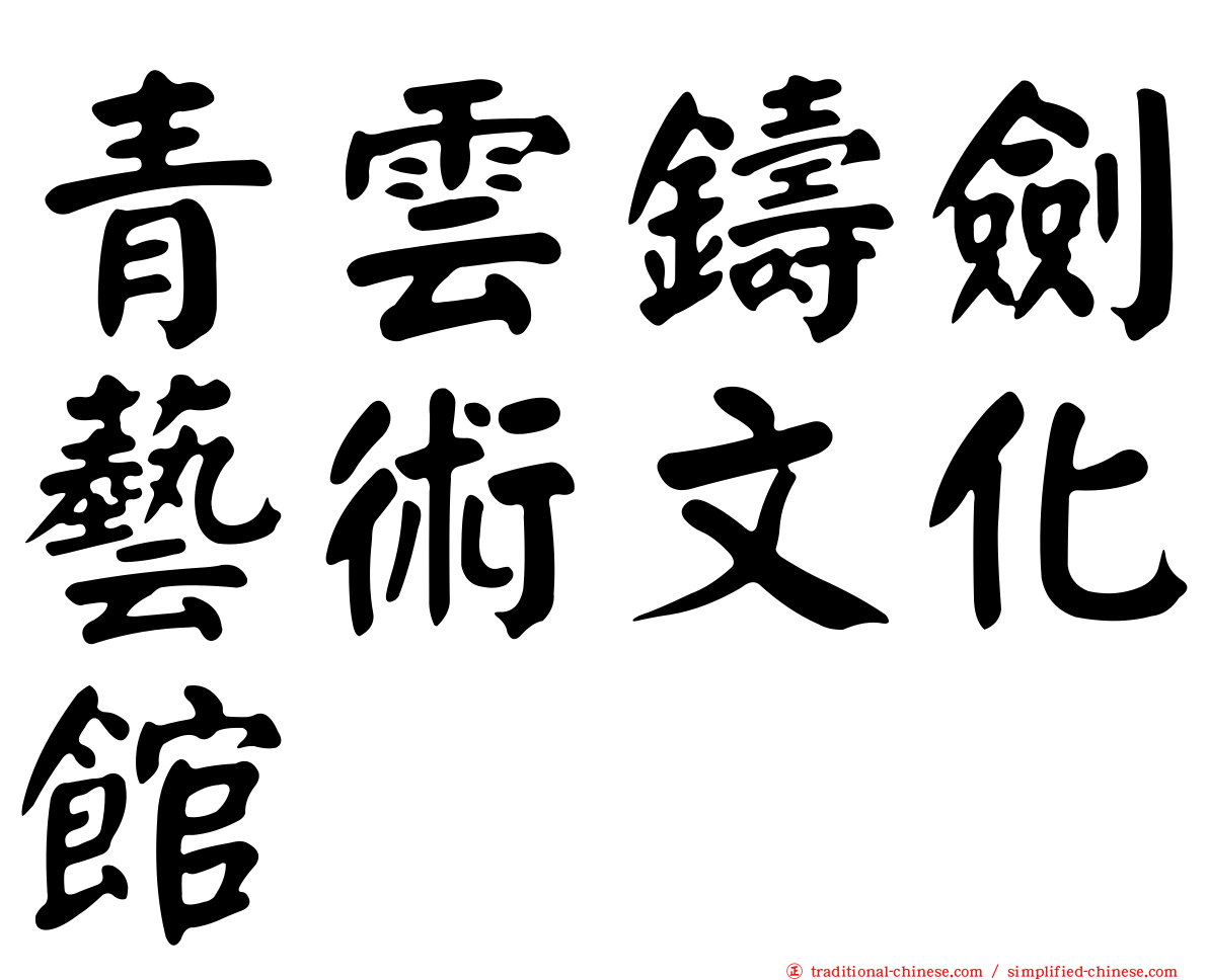 青雲鑄劍藝術文化館